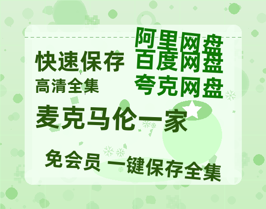夸克网盘《麦克马伦一家》百度云网盘 阿里云网盘 夸克网盘 (720高清免费)资源-热文榜资源