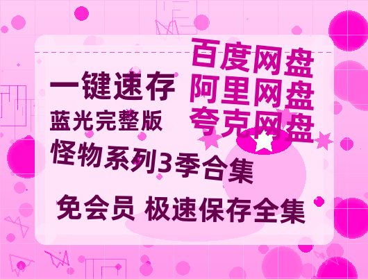 夸克网盘《怪物系列3季合集》百度云【1080p网盘免费资源分享】-热文榜资源