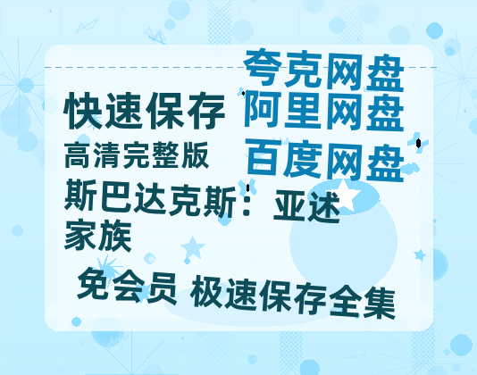 夸克网盘《斯巴达克斯：亚述家族》百度云网盘 阿里云网盘 夸克网盘 资源迅雷[mp4]4K蓝光高清[HD1080P中字]-热文榜资源