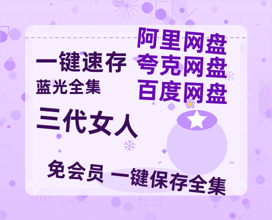 夸克网盘《三代女人》迅雷BT资源[MP4bd1280p]资源[HD720P]-热文榜资源