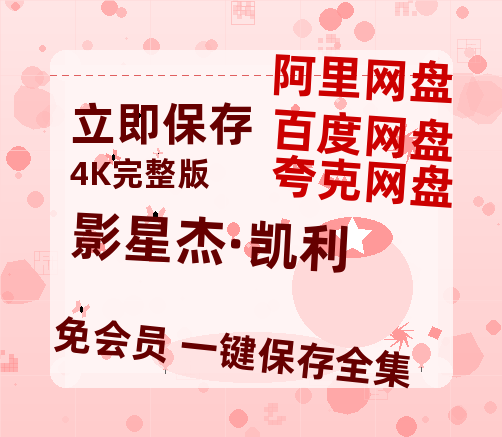 夸克网盘《影星杰·凯利》迅雷资源电影免费高清百度云网盘 阿里云网盘 夸克网盘 资源-热文榜资源