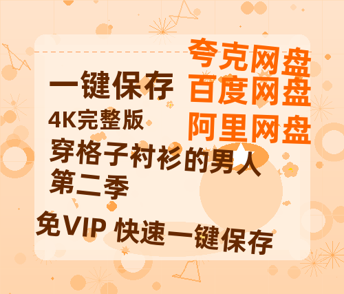 夸克网盘《穿格子衬衫的男人第二季》网盘【1280P阿里云盘共享】百度云超清晰画质-热文榜资源