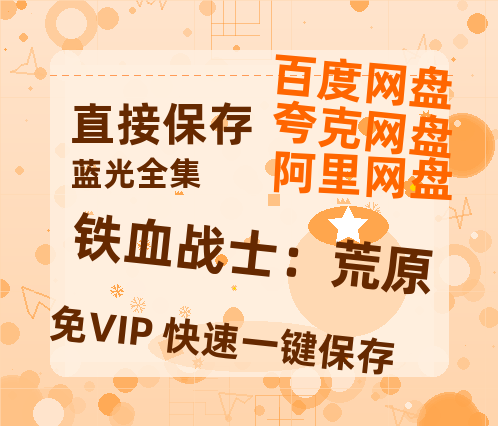 夸克网盘《铁血战士：荒原》百度云网盘 阿里云网盘 夸克网盘 免费阿里云盘[1080p高清HD]阿里云盘-热文榜资源