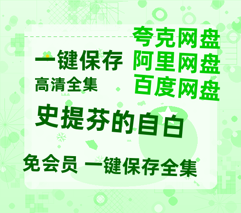 夸克网盘《史提芬的自白》(高清阿里云盘)在线免费观看【1280p高清】阿里网盘资源-热文榜资源