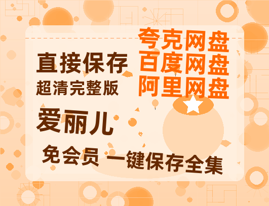 夸克网盘《爱丽儿》百度云资源「1080p/Mp4中字」百度云网盘 阿里云网盘 夸克网盘 更新-热文榜资源