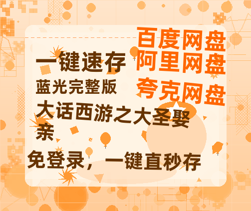 夸克网盘《大话西游之大圣娶亲》百度网盘国语中字高清电影资源免费无水印版本-热文榜资源