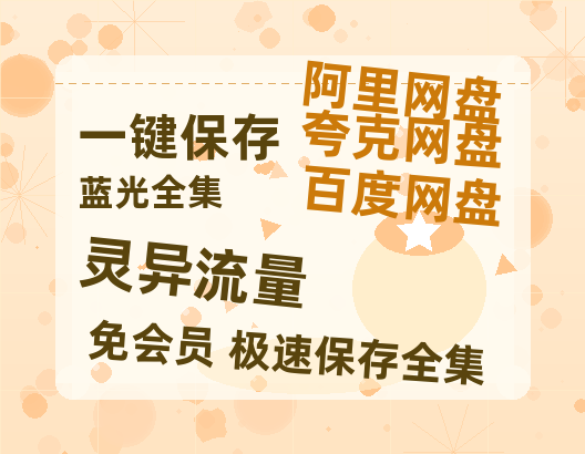 夸克网盘《灵异流量》百度云网盘 阿里云网盘 夸克网盘 资源[HD-MP4][高清]夸克网盘夸克网盘-热文榜资源