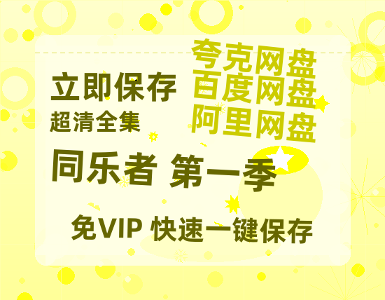 夸克网盘《同乐者 第一季》百度云网盘 阿里云网盘 夸克网盘 【1080P高清版】资源-热文榜资源