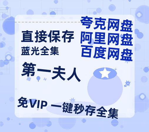 夸克网盘《第一夫人》百度网盘未删减阿里云盘[BD1024p/1080p/Mp4]网盘资源-热文榜资源