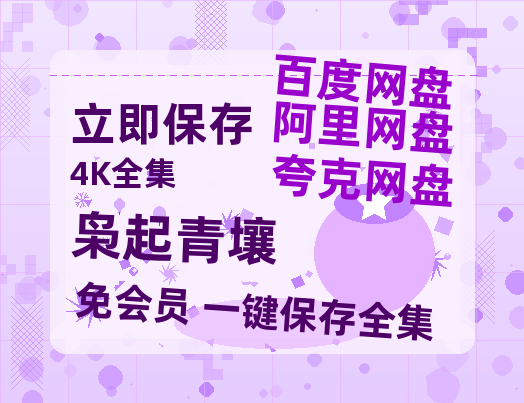 夸克网盘《枭起青壤》百度云网盘 阿里云网盘 夸克网盘 [迅雷高清1080pHD资源]在线观看-热文榜资源