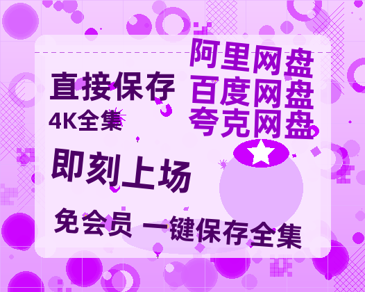 夸克网盘《即刻上场》百度云网盘 阿里云网盘 夸克网盘 超清资源【BD720P泄露-MKV】阿里网盘-热文榜资源