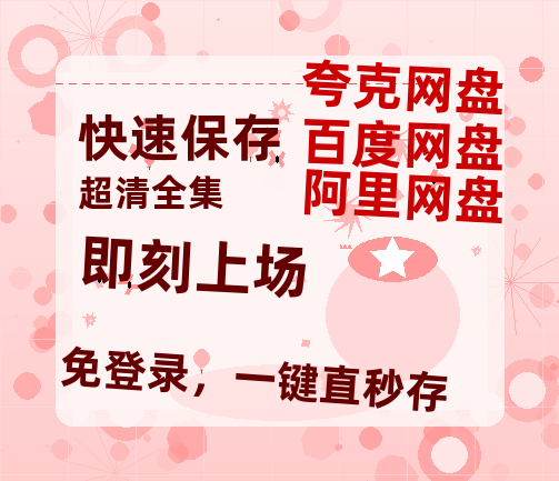 夸克网盘《即刻上场》百度网盘高清无水印阿里云盘【HD1080P-MP4】在线分享-热文榜资源