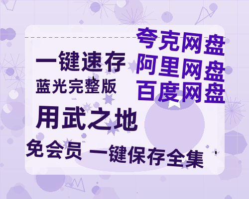 夸克网盘《用武之地》迅雷资源电影免费高清百度云网盘 阿里云网盘 夸克网盘 资源-热文榜资源