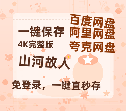 夸克网盘《山河故人》百度云网盘 阿里云网盘 夸克网盘 (1080pHD迅雷资源)在线观看-热文榜资源