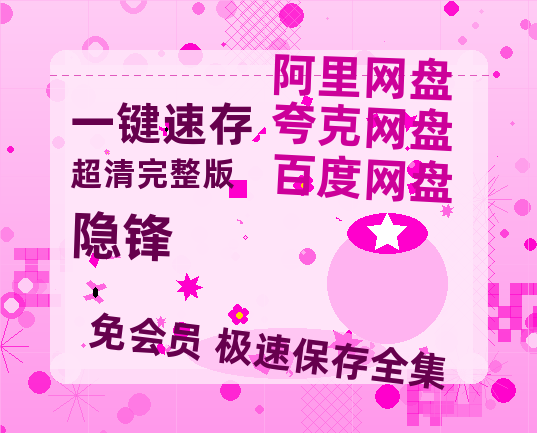 夸克网盘《隐锋》阿里云盘免费观看在线播放/高清免费资源分享-热文榜资源