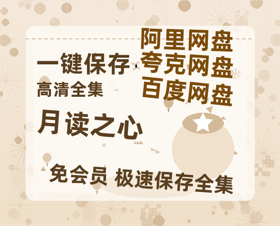 夸克网盘《月读之心》百度云网盘 阿里云网盘 夸克网盘 「1080p高清HD免费资源」在线观看-热文榜资源
