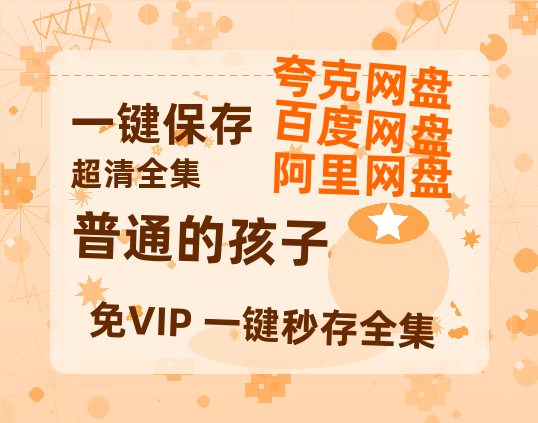 夸克网盘《普通的孩子》百度云资源【HD1080P】夸克网盘免费领取-热文榜资源