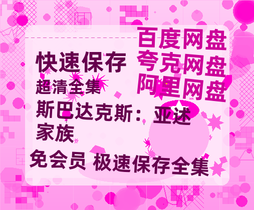 夸克网盘《斯巴达克斯:亚述家族》百度云〖720P1024pMp4资源〗网盘-热文榜资源