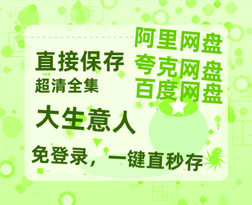 夸克网盘《大生意人》迅雷BT资源种子[MKV][HD1080p]【1080P已更新】-热文榜资源