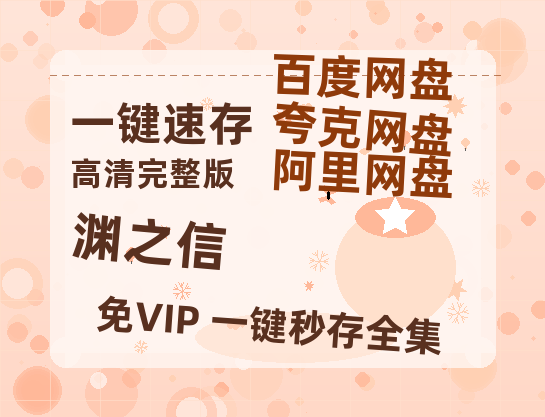 夸克网盘《渊之信》百度云高清免费【HD1080P】网盘链接资源-热文榜资源
