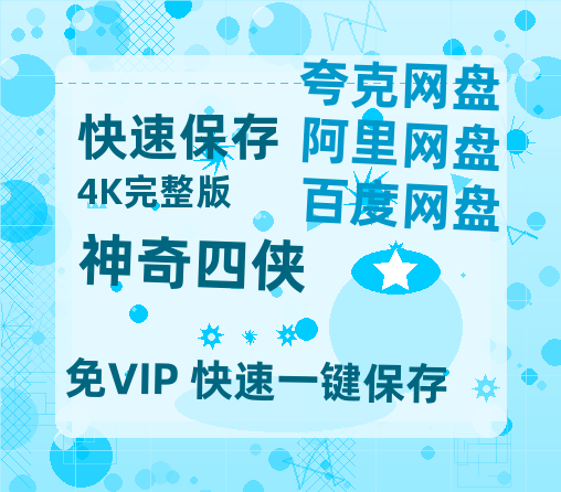 夸克网盘《神奇四侠》百度云网盘 阿里云网盘 夸克网盘 资源网盘资源在线观看免费完整国语2021高清(手机版)【1080p/mp4】-热文榜资源