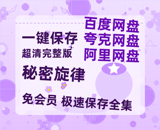 夸克网盘《秘密旋律》百度云网盘 阿里云网盘 夸克网盘 资源免费「HD1280P夸克网盘-MP4」阿里云盘-热文榜资源