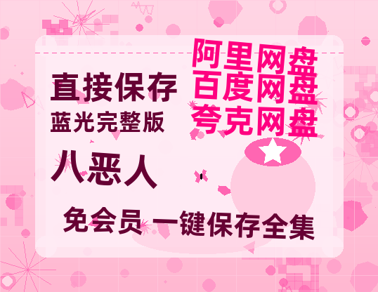 夸克网盘《八恶人》迅雷BT资源种子[MKV][HD1080p]-热文榜资源