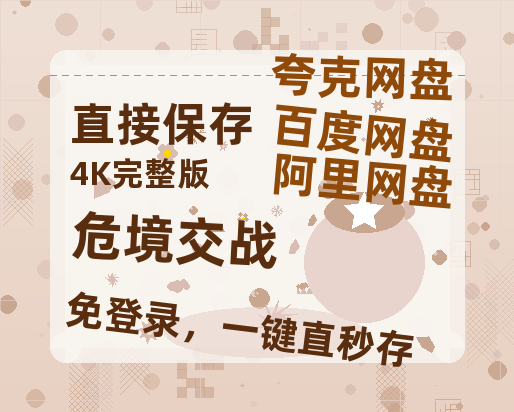 夸克网盘《危境交战》百度网盘在线免费观看【1080p】4K高清磁力链接-热文榜资源