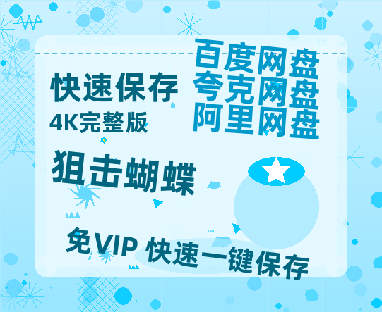 夸克网盘《狙击蝴蝶》百度云网盘 阿里云网盘 夸克网盘 资源【1280P超高清】-热文榜资源