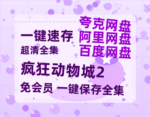 夸克网盘《疯狂动物城2》百度云网盘 阿里云网盘 夸克网盘 「1080p泄露高清资源」迅雷-热文榜资源