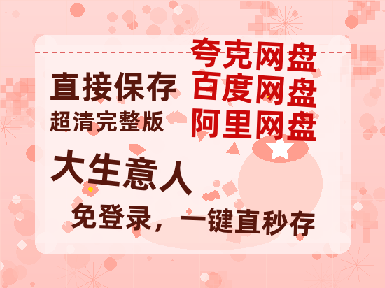 夸克网盘《大生意人》百度云网盘 阿里云网盘 夸克网盘 「1080p高清HD免费资源」在线观看【1080P高清版】-热文榜资源