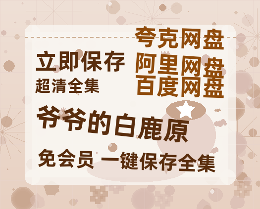 夸克网盘《爷爷的白鹿原》泄露版HD正版高清百度云资源【1280p超清晰】-热文榜资源