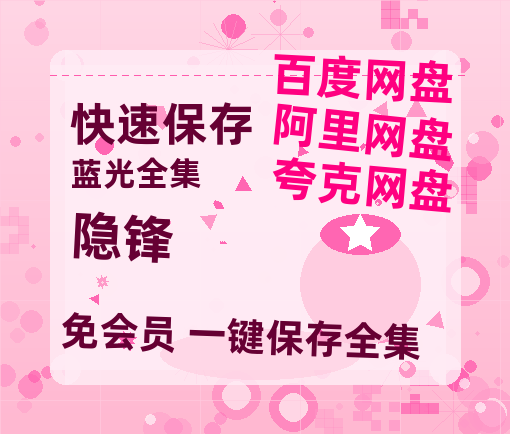 夸克网盘《隐锋》迅雷BT资源[mkv]高清蓝光画质[HD720p]阿里云盘-热文榜资源