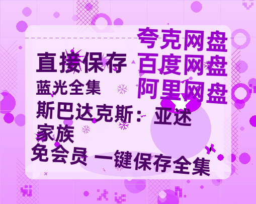 夸克网盘《斯巴达克斯:亚述家族》百度网盘免费版链接【HD720P/夸克网盘-MP4】夸克网盘【高清1080P免费】-热文榜资源