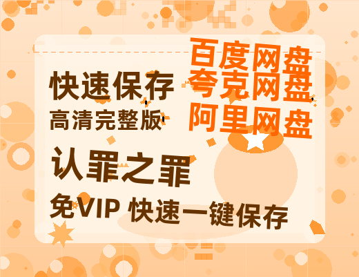 夸克网盘《认罪之罪》百度云网盘 阿里云网盘 夸克网盘 在线免费观看【1280p清晰】资源-热文榜资源
