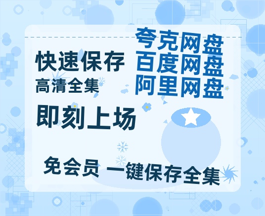 夸克网盘《即刻上场》在线观看免费完整高清版百度云资源(手机版)【超清】-热文榜资源