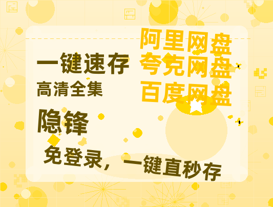 夸克网盘《隐锋》百度云在线免费观看【高清1080P】资源-热文榜资源