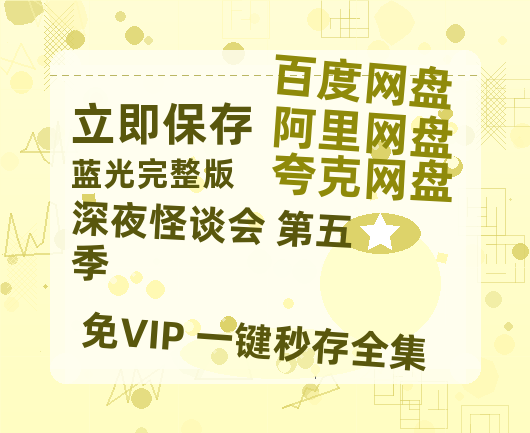 夸克网盘《深夜怪谈会 第五季》百度云迅雷网盘资源「HD1080P/泄露-MP4」高清版本原声版-热文榜资源