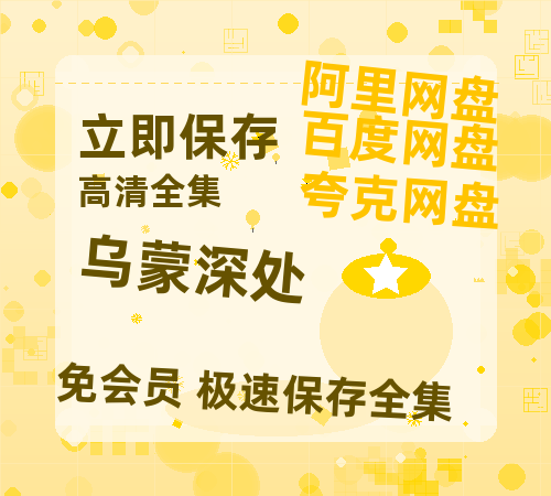 夸克网盘《乌蒙深处》百度云高清夸克网盘无水印资源免费-热文榜资源