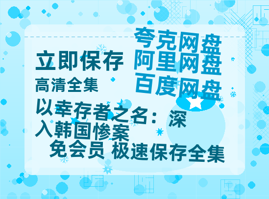 夸克网盘《以幸存者之名：深入韩国惨案》迅雷BT资源[Mp4]4K高清[1080P]百度网盘-热文榜资源