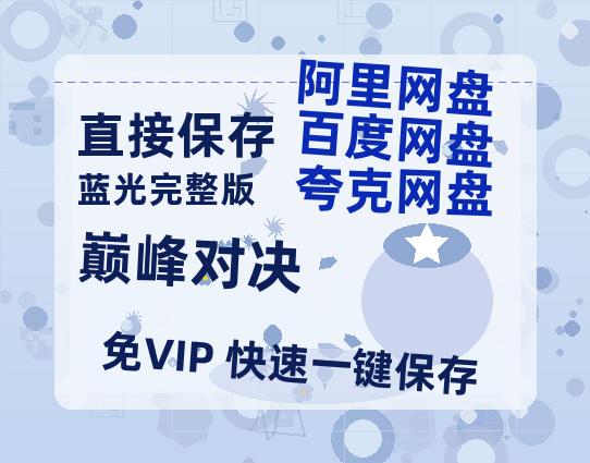 夸克网盘《巅峰对决》在线观看百度云分享高清阿里云盘夸克网盘-热文榜资源