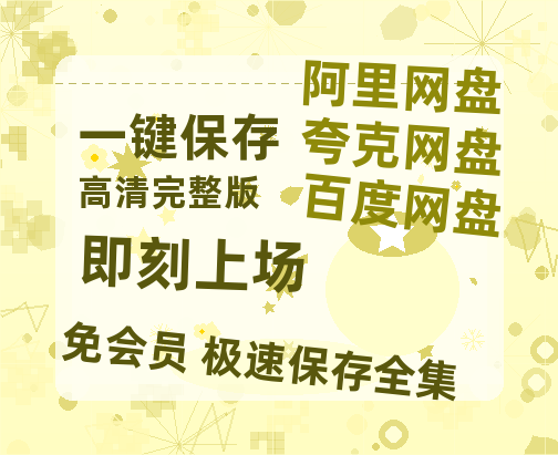 夸克网盘《即刻上场》(在线观看完整阿里云盘版)百度云网盘 阿里云网盘 夸克网盘 【超清1280P】资源免费-热文榜资源