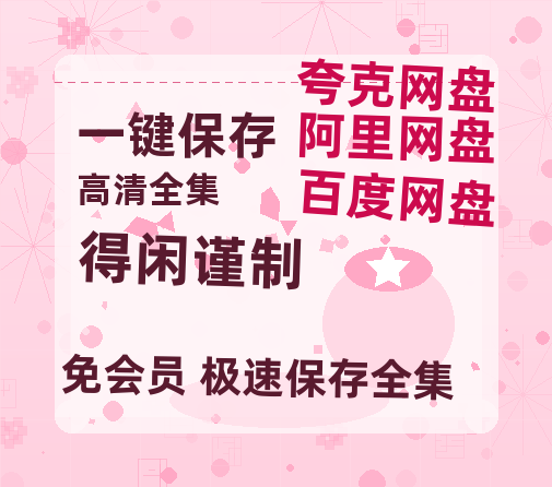 夸克网盘《得闲谨制》百度云网盘 阿里云网盘 夸克网盘 资源(完整观看版)在线(手机版)已更免费-热文榜资源