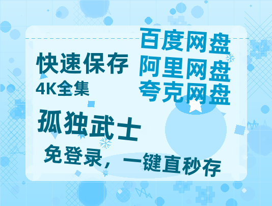 夸克网盘《孤独武士》百度云网盘 阿里云网盘 夸克网盘 超清资源【BD720P泄露-MKV】阿里网盘-热文榜资源