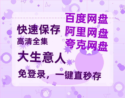 夸克网盘《大生意人》迅雷BT资源[MP4]超高清[HD720p1080p]资源-热文榜资源