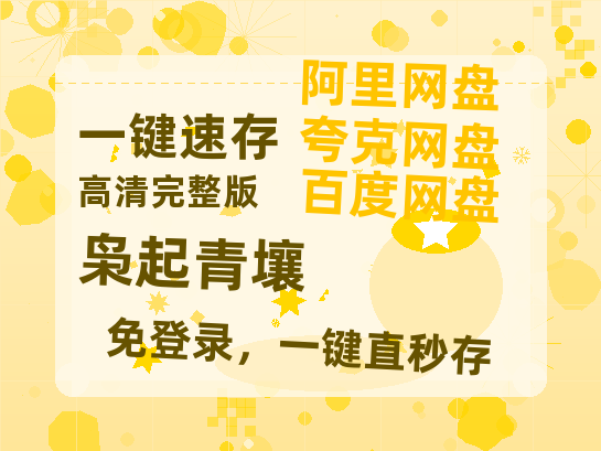 夸克网盘《枭起青壤》百度云网盘 阿里云网盘 夸克网盘 资源阿里云盘【1080P高清免费】-热文榜资源