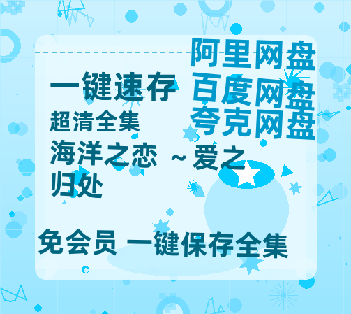 夸克网盘《海洋之恋 ～爱之归处》百度云网盘 阿里云网盘 夸克网盘 迅雷BT资源[MKV]HD高清[1080P]-热文榜资源