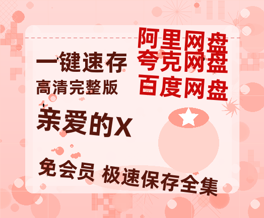 夸克网盘《亲爱的X》网盘资源迅雷BT网盘资源HD1080P高清夸克网盘【正版资源泄露】百度云【BD1080P国语中字】-热文榜资源