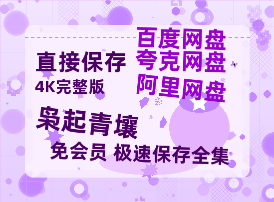 夸克网盘《枭起青壤》百度云在线免费观看【1080P】蓝光超清【1080p高清】-热文榜资源