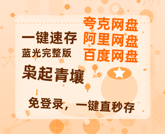 夸克网盘《枭起青壤》百度云网盘 阿里云网盘 夸克网盘 [HD1080p高清中字]迅雷资源免费分享-热文榜资源